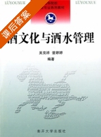 酒文化与酒水管理 课后答案 (吴克群 曾婷婷) - 封面