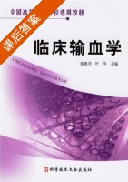 临床输血学 课后答案 (席惠君 叶萍) - 封面