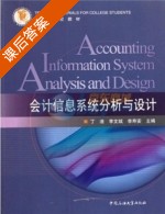 会计信息系统分析与设计 课后答案 (丁浩 李文斌) - 封面
