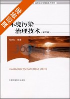 环境污染治理技术 第三版 课后答案 (朱亦仁) - 封面