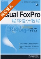 Visual FoxPro程序设计教程 课后答案 (魏丽) - 封面