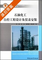 石油化工自控工程设计及仪表安装 课后答案 (杜鹃) - 封面