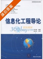 信息化工程导论 课后答案 (符长青 张公忠) - 封面