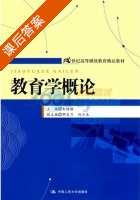 教育学概论 课后答案 (彭绪铭) - 封面