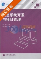 信息系统开发与项目管理 课后答案 (章宁) - 封面