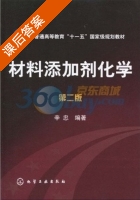 材料添加剂化学 第二版 课后答案 (辛忠) - 封面