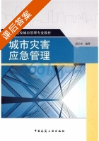 城市灾害应急管理 课后答案 (刘承水) - 封面