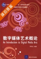 数字媒体艺术概论 课后答案 (李四达) - 封面