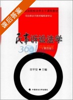 民事诉讼法学 第四版 课后答案 (田平安) - 封面