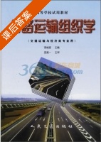 公路运输组织学 课后答案 (李维斌) - 封面