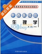 中西医结合生理学 课后答案 (王德山) - 封面