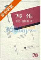 写作 课后答案 (张杰 唐铁惠) - 封面