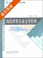 阅读世界儿童文学经典 课后答案 (陈晖) - 封面