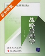 战略管理学 课后答案 (高红岩) - 封面