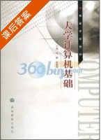 大学计算机基础 课后答案 (何桥 朱丽莉) - 封面
