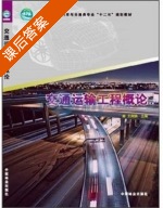 交通运输工程概论 课后答案 (王润琪) - 封面