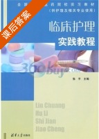 临床护理实践教程 课后答案 (张平) - 封面
