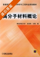 高分子材料概论 课后答案 (吴其晔 冯莺) - 封面