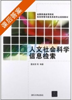 人文社会科学信息检索 课后答案 (夏南强) - 封面