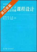 机械设计机械设计基础课程设计 课后答案 (王昆) - 封面