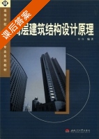 高层建筑结构设计原理 课后答案 (彭伟) - 封面