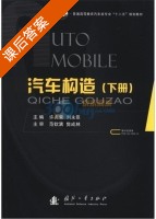 汽车构造 下册 课后答案 (许兆棠 刘永臣) - 封面