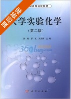 大学实验化学 第二版 课后答案 (周昕 罗虹) - 封面