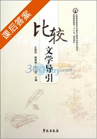比较文学导引 课后答案 (王福和) - 封面
