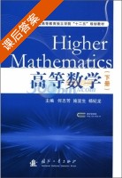 高等数学 下册 课后答案 (何志芳) - 封面
