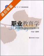 职业教育学 课后答案 (马建富) - 封面