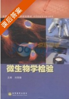 微生物学检验 课后答案 (刘荣臻) - 封面