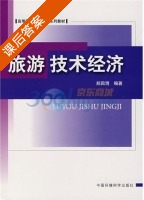 旅游技术经济 课后答案 (郑四渭) - 封面