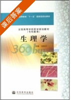 生理学 课后答案 (刘慧荣) - 封面