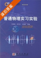 普通物理实习实验 课后答案 (孙敬姝 吕天全) - 封面