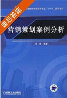 营销策划案例分析 课后答案 (邓镝) - 封面