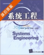 系统工程 课后答案 (周华任) - 封面