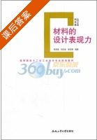 材料的设计表现力 课后答案 (张宗登) - 封面