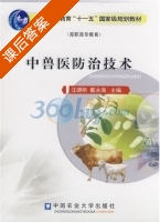 中兽医防治技术 课后答案 (汪德刚 戴永海) - 封面