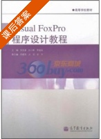 VisualFoxPro程序设计教程 课后答案 (邹显春) - 封面