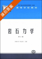 岩石力学 第三版 课后答案 (徐志英) - 封面
