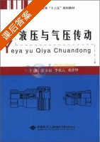 液压与气压传动 课后答案 (管天福)有限责任公司 - 封面