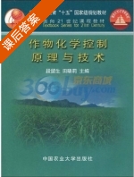 作物化学控制原理与技术 课后答案 (段留生 田晓莉) - 封面