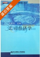 公司经济法 课后答案 (毛蕴诗) - 封面