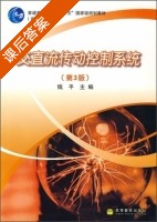 交直流传动控制系统 第三版 课后答案 (钱平) - 封面