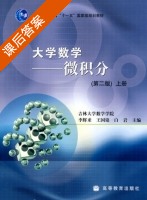 大学数学微积分 第二版 上册 课后答案 (李辉来) - 封面