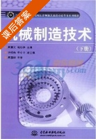 机械制造技术 课后答案 (周星元 梅顺齐) - 封面
