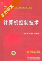 计算机控制技术 课后答案 (刘川来 胡乃平) - 封面