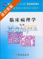 临床病理学 第二版 课后答案 (陈瑞芬 刘红刚) - 封面