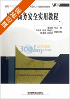 电子商务安全实用教程 课后答案 (唐四薪) - 封面