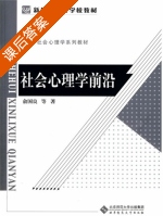 社会心理学前沿 课后答案 (俞国良) - 封面